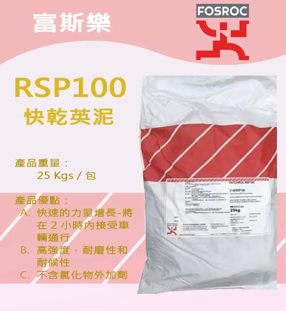 富斯樂 Fosroc Patchroc RSP100（快乾英泥） - 2
