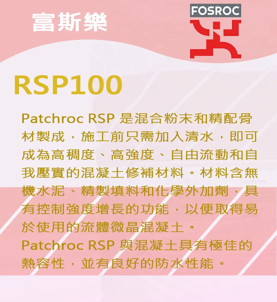 富斯樂 Fosroc Patchroc RSP100（快乾英泥） - 3