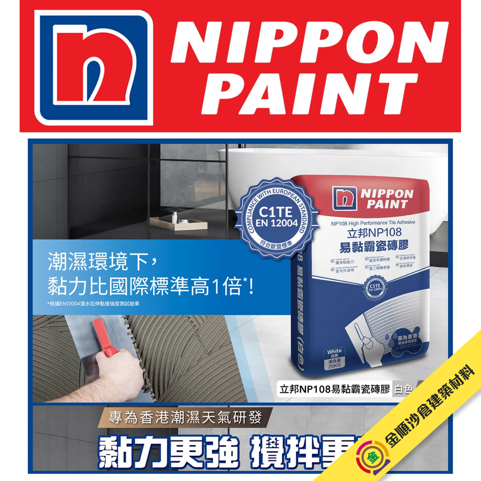 立邦 NP108 易黏霸瓷磚膠