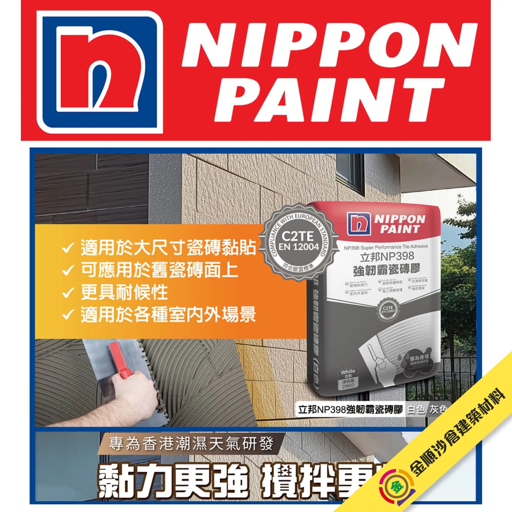 立邦 NP398 強韌霸瓷磚膠