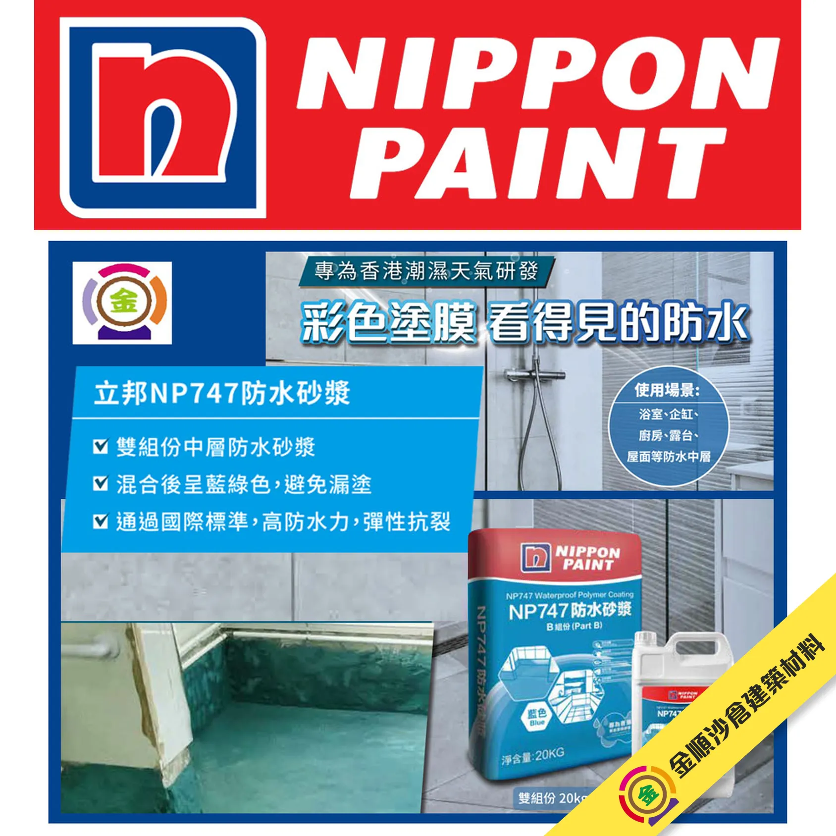 立邦 NP747 防水砂漿