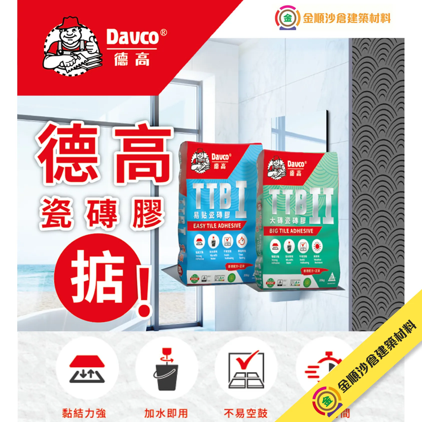 德高Davco大磚瓷磚膠2型