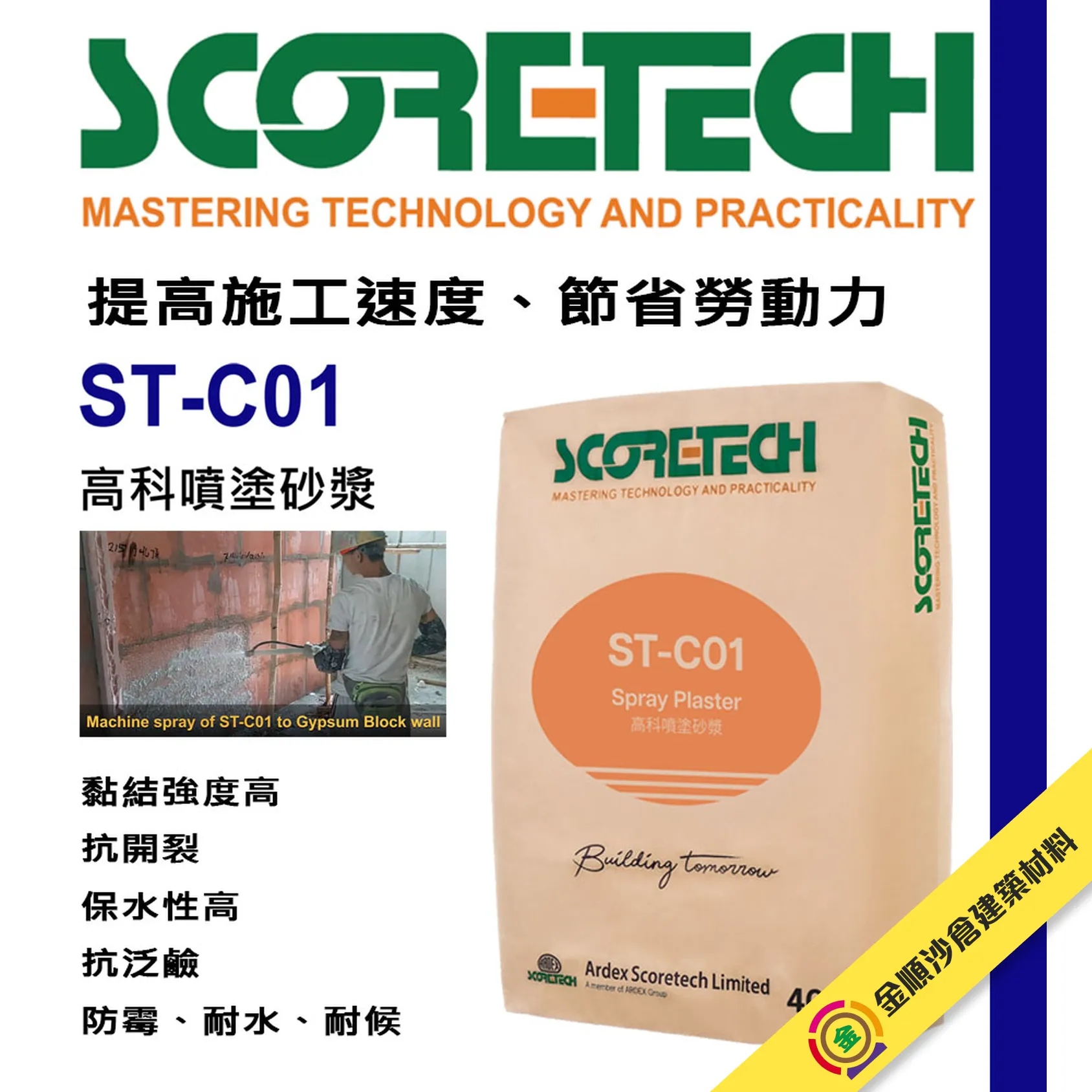 高科 ScoreTech ST-C01 噴塗砂漿