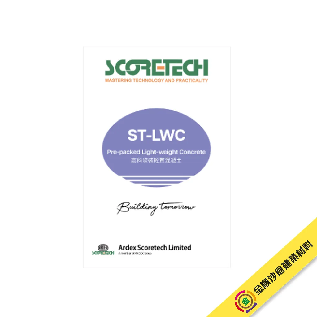 高科 Scoretech ST-LWC 預拌輕質混凝土 - 1