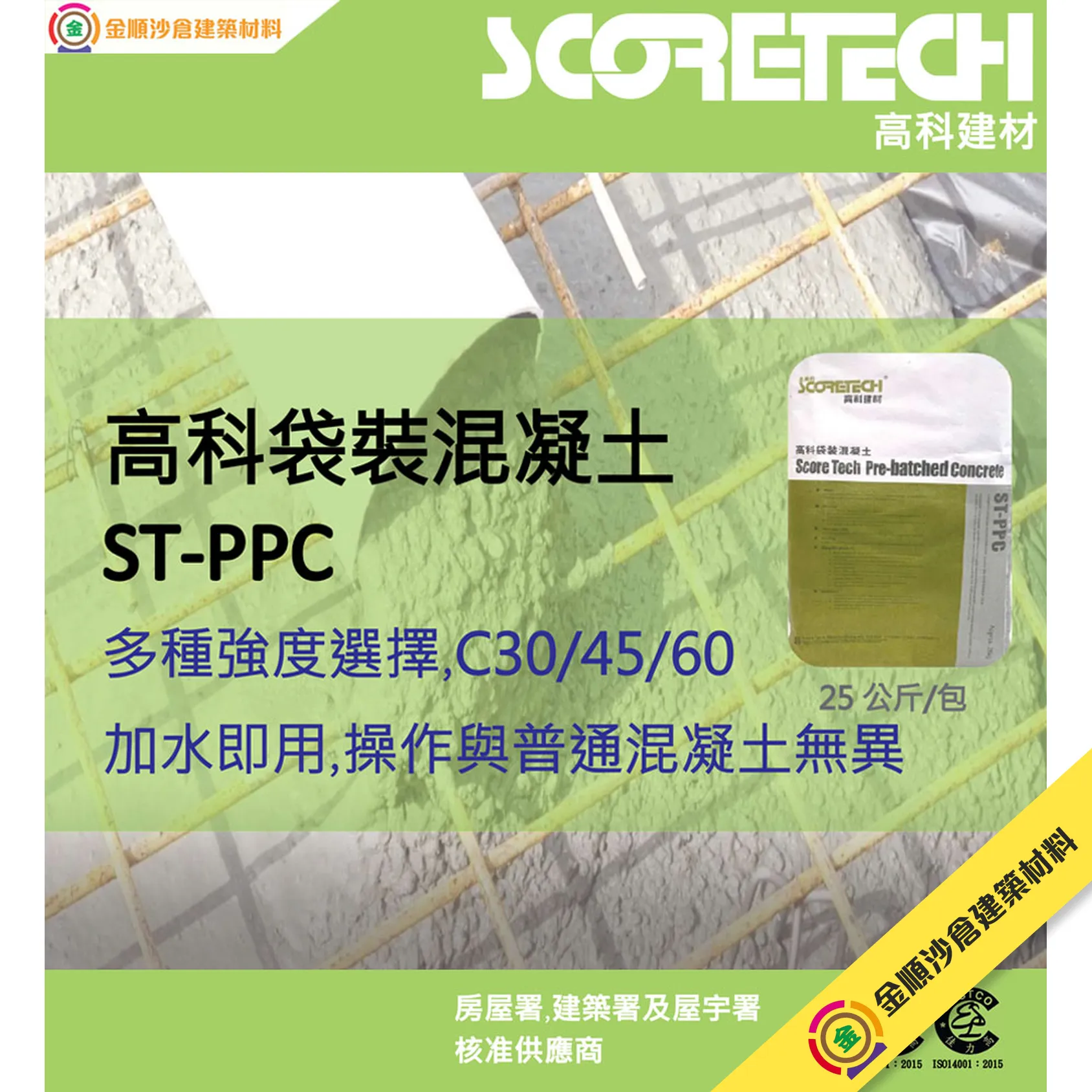 高科 ScoreTech ST-PPC 袋裝混凝土