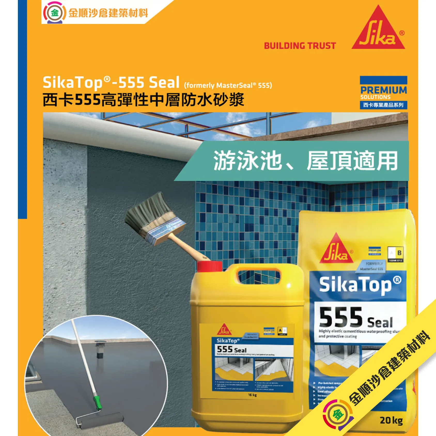 SikaTop 555 高彈性中層防水砂槳