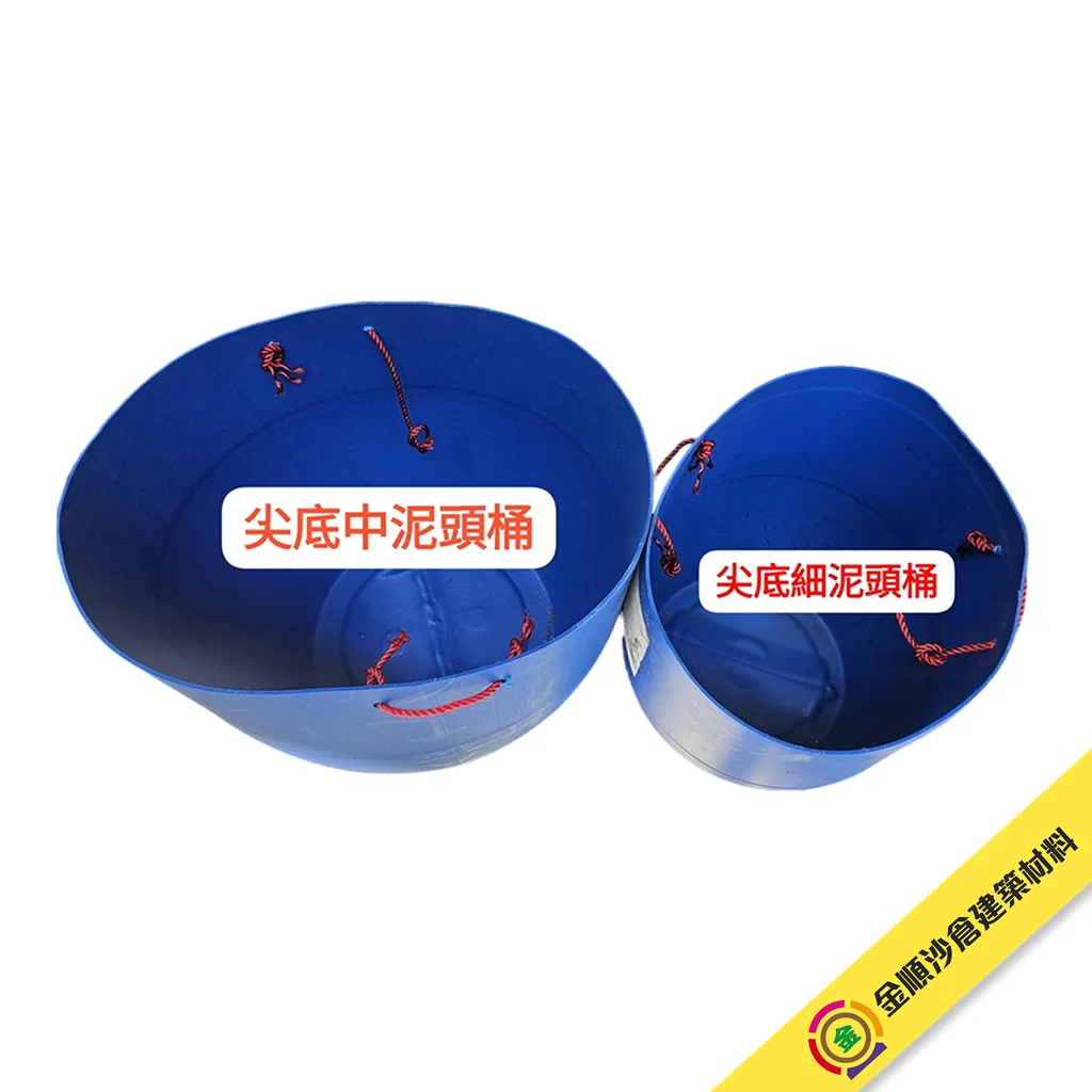 尖底泥頭桶（中/細）