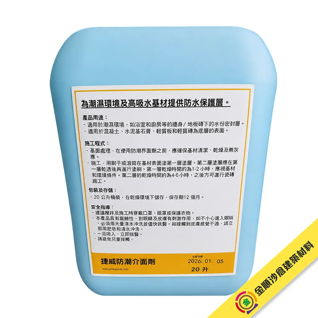 JETWAY 防潮介面劑（YTONG 水司拿） - 2